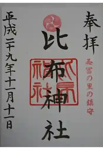 比布神社の御朱印 2017年11月