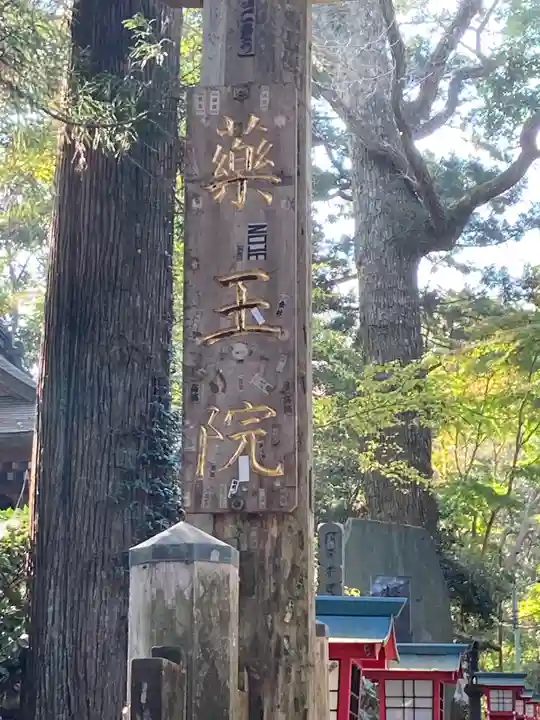 高尾山薬王院のその他建物