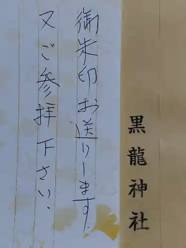 黒龍神社(福井県)