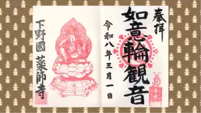 寺岡山元三大師の御朱印