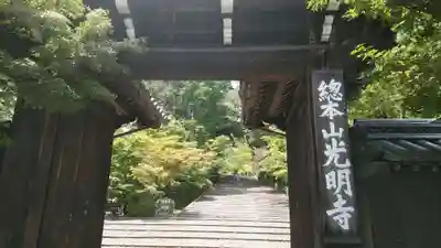 光明寺（粟生光明寺）の山門・神門