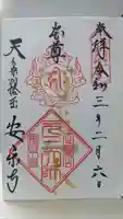 元三大師安楽寺の御朱印