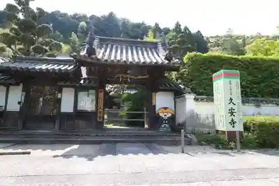 久安寺の山門・神門