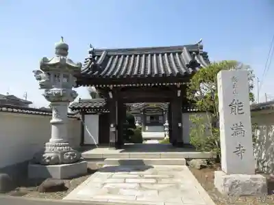 能満寺の山門・神門