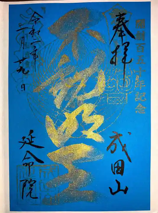 成田山横浜別院延命院の御朱印