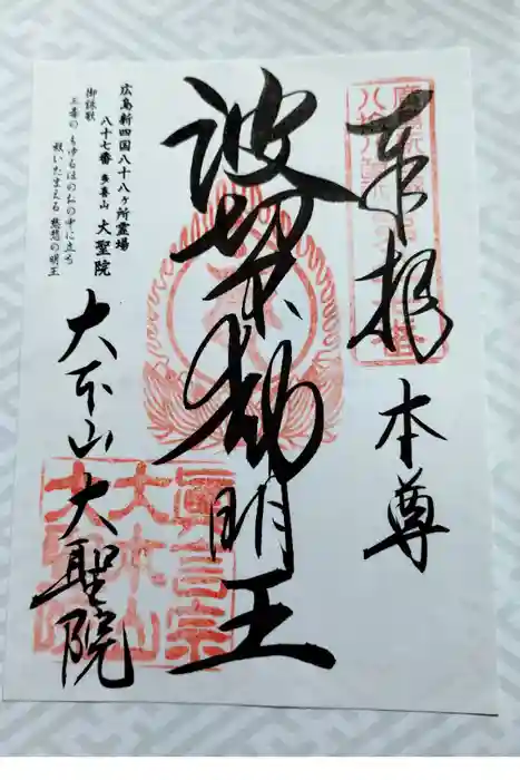 大聖院の御朱印