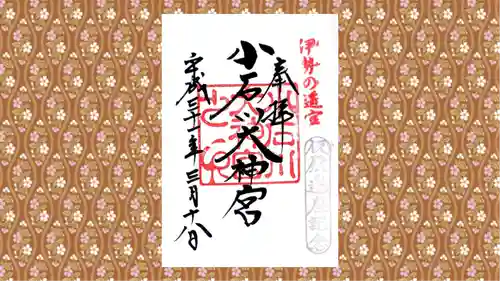 【閉業】小石川大神宮の御朱印