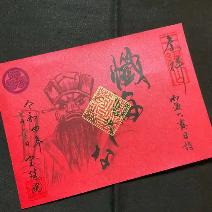 増上寺塔頭 三縁山 宝珠院の御朱印