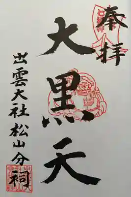 出雲大社松山分祠の御朱印