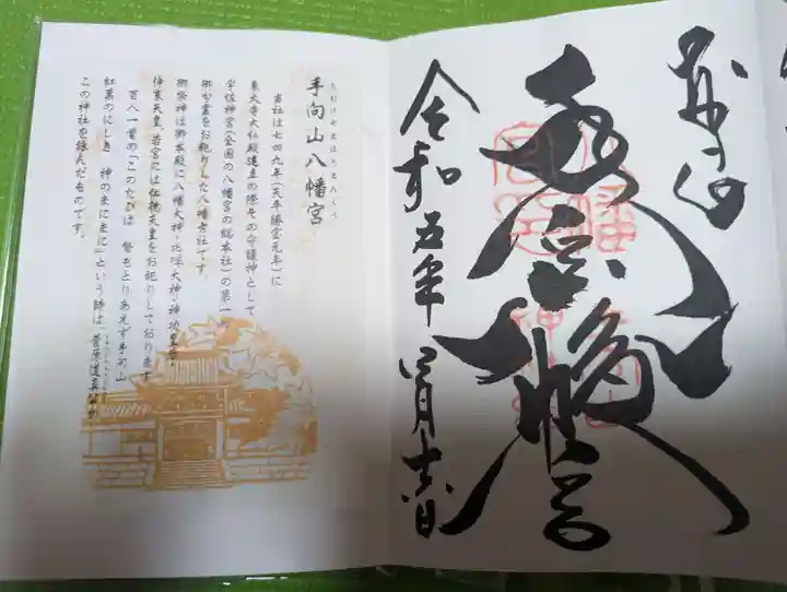 手向山八幡宮(奈良県)