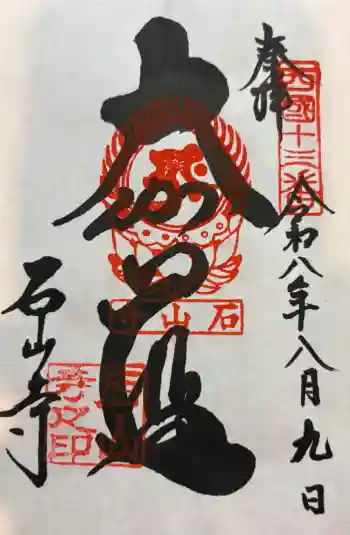 石山寺の御朱印 2026年08月