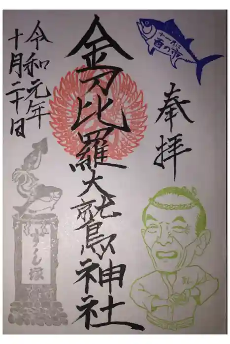 金刀比羅大鷲神社の御朱印