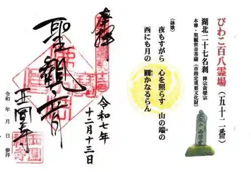 西圓寺(滋賀県)