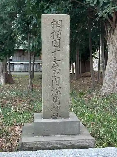 深見神社(神奈川県)
