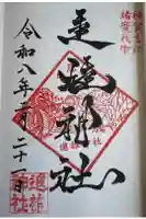 進雄神社の御朱印