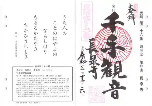 長泉寺の御朱印