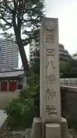 蒲田八幡神社のその他建物