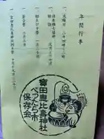 寳田恵比寿神社の授与品その他