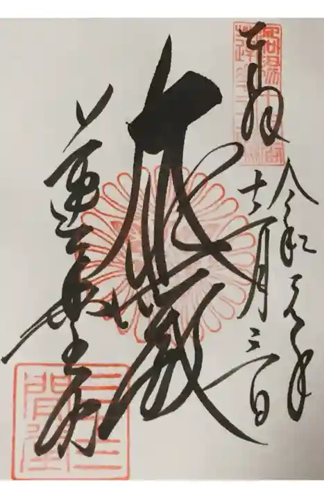 蓮華王院（三十三間堂）の御朱印