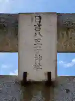 日吉八王子神社(東京都)