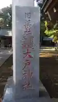 大戸神社(千葉県)