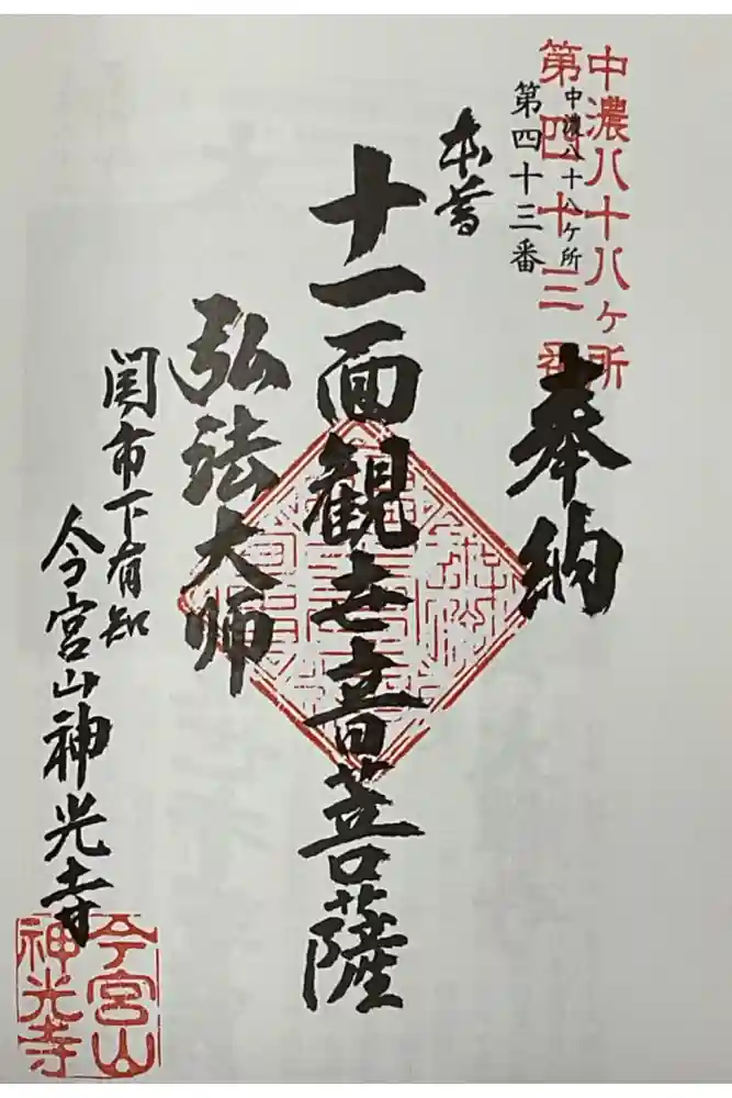 神光寺の御朱印
