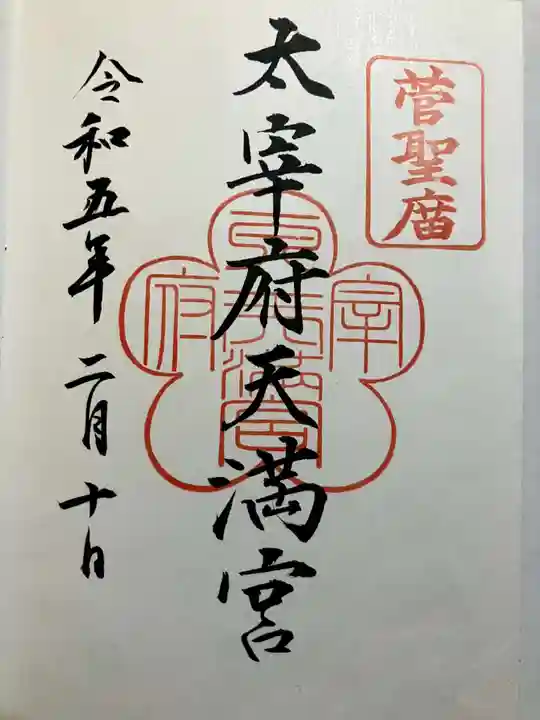 太宰府天満宮(福岡県)