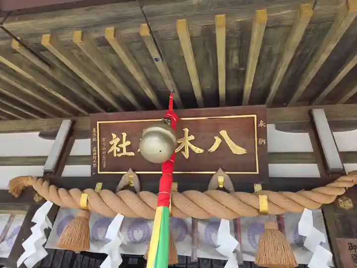 八木神社(滋賀県)