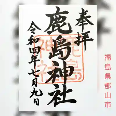 鹿嶋神社(福島県)