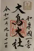 和泉國一之宮 大鳥大社(大阪府)