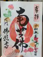 佛願寺の御朱印