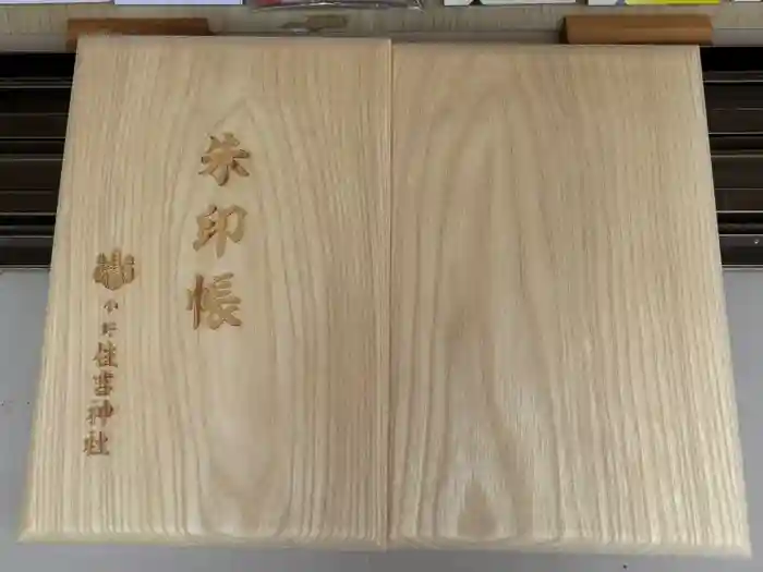 小野住吉神社の御朱印帳