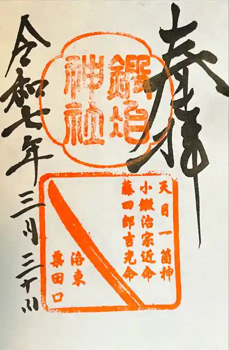 鍛冶神社の御朱印