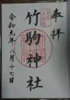 竹駒神社の御朱印