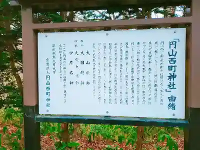 円山西町神社の歴史