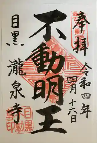 瀧泉寺（目黒不動尊）(東京都)