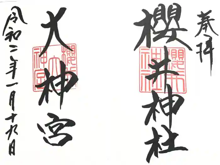 櫻井神社の御朱印