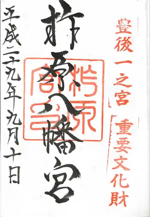 柞原八幡宮の御朱印