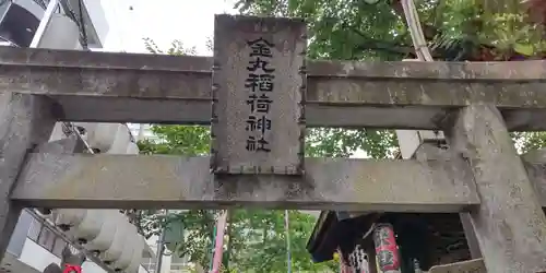 金丸稲荷神社(東京都)