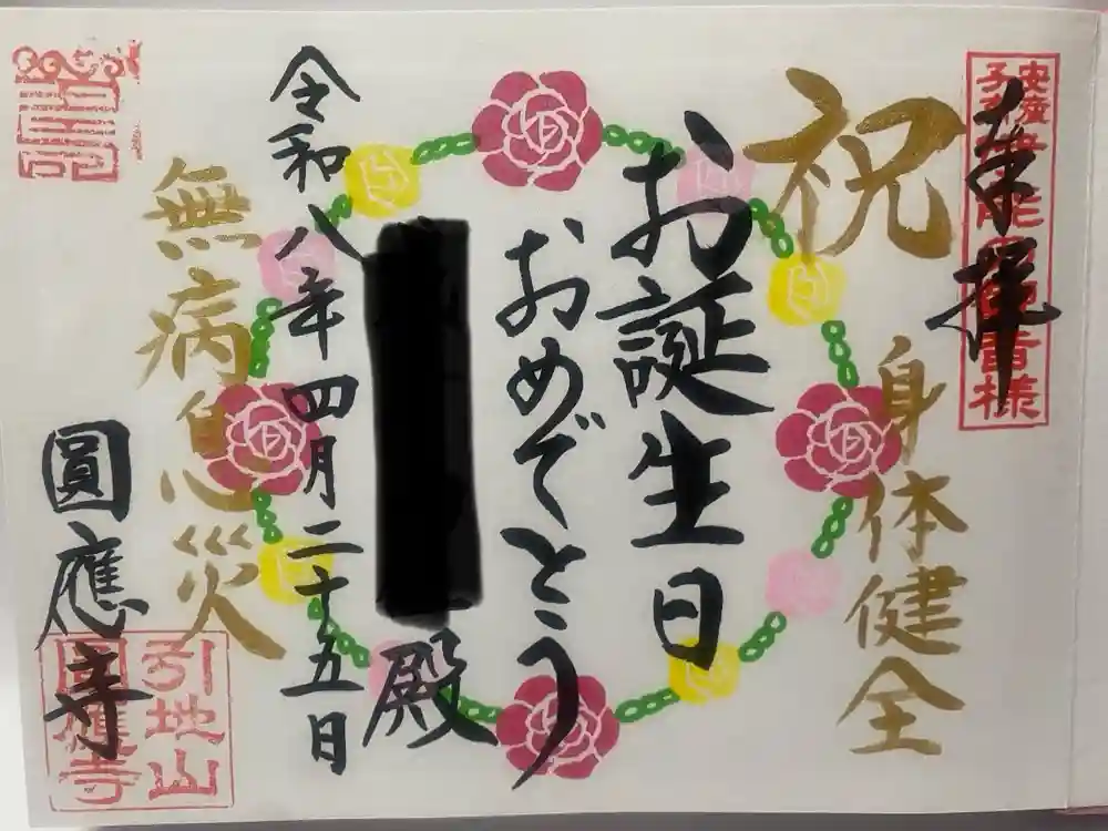 成田観音 円応寺の御朱印