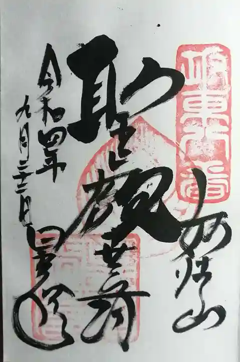 星谷寺の御朱印