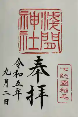 稲毛浅間神社(千葉県)