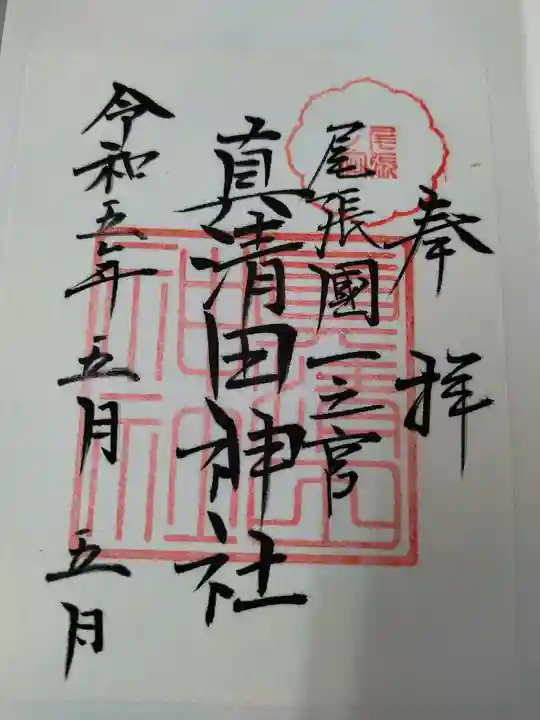 真清田神社の御朱印