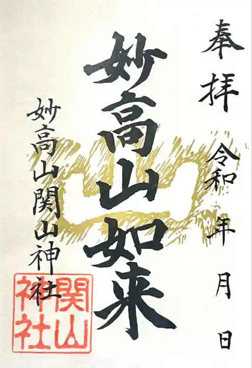 関山神社(新潟県)