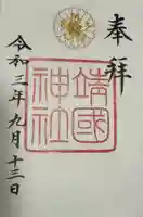 靖國神社(東京都)