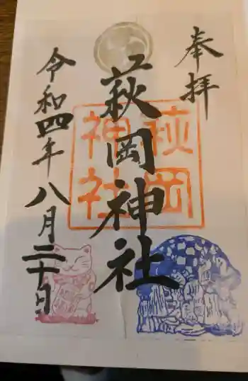 萩岡神社の御朱印 2022年08月