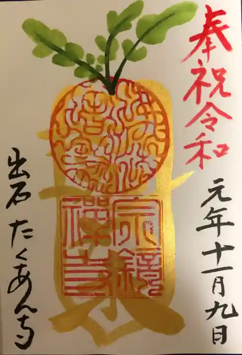 宗鏡寺の御朱印