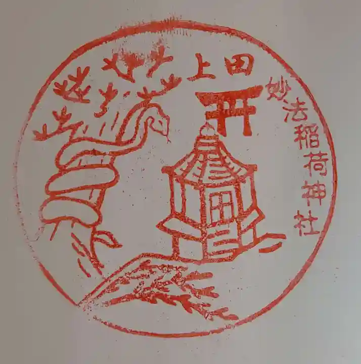 妙法稲荷神社の御朱印