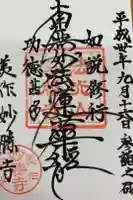 妙勝寺の御朱印