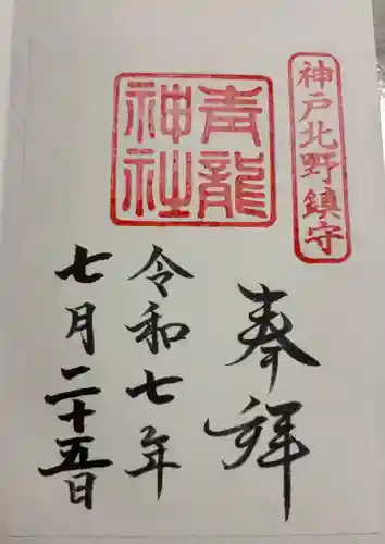 北野青龍神社／三森稲荷神社の御朱印